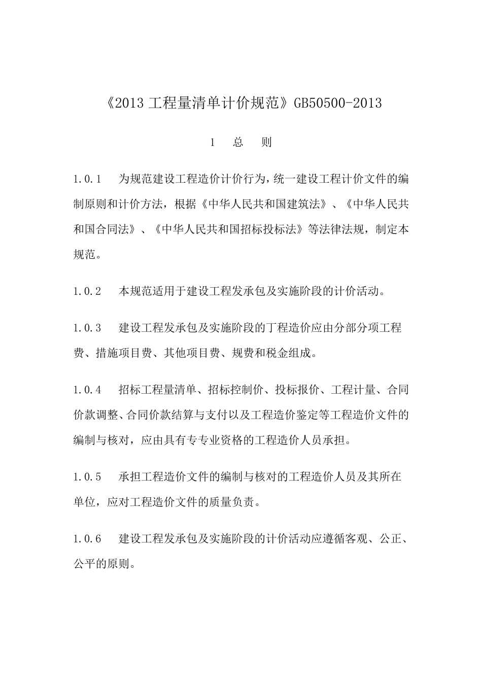 《2013年建设工程工程量清单计价规范》GB505002013(修订)_第1页