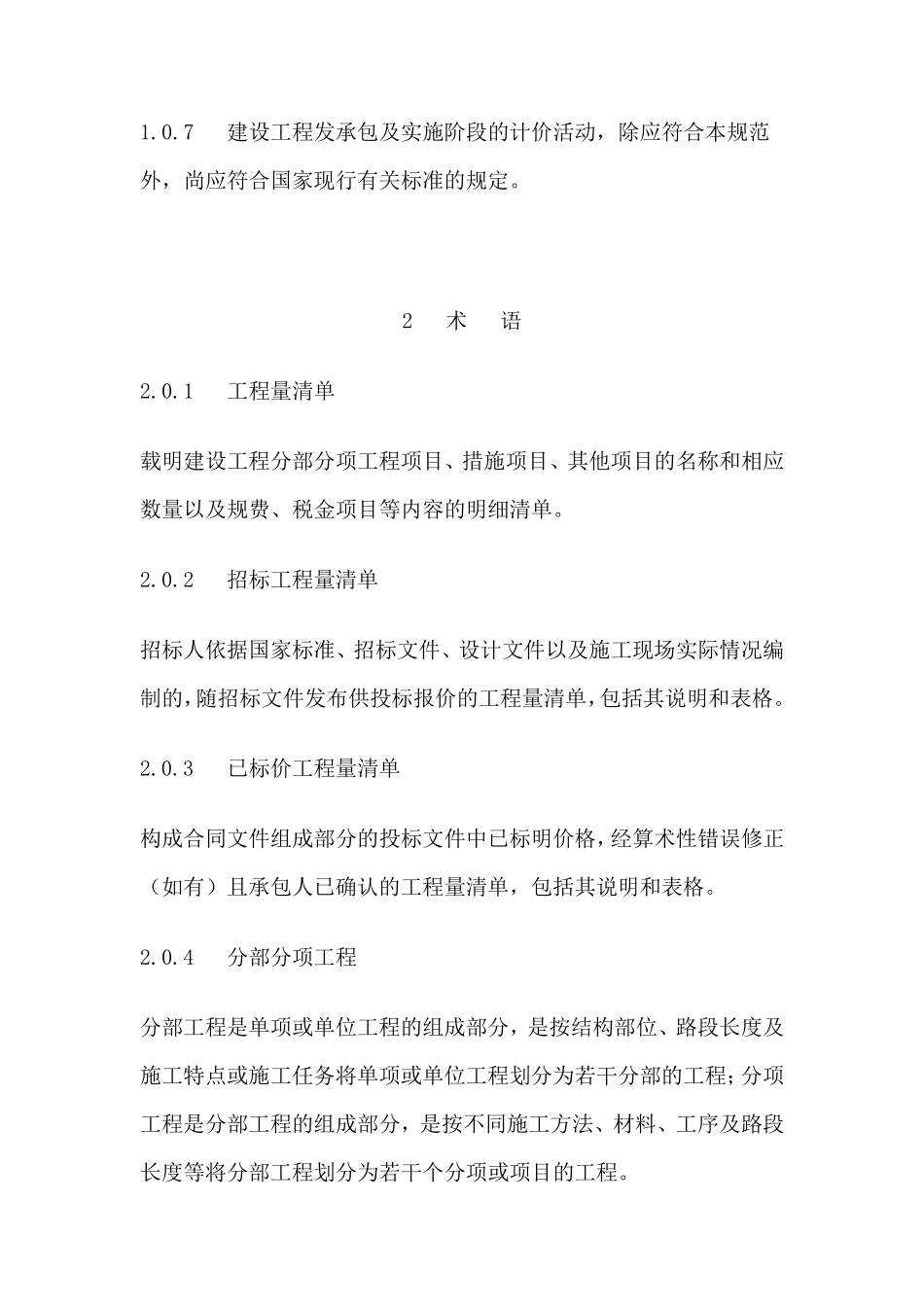 《2013年建设工程工程量清单计价规范》GB505002013(修订)_第2页