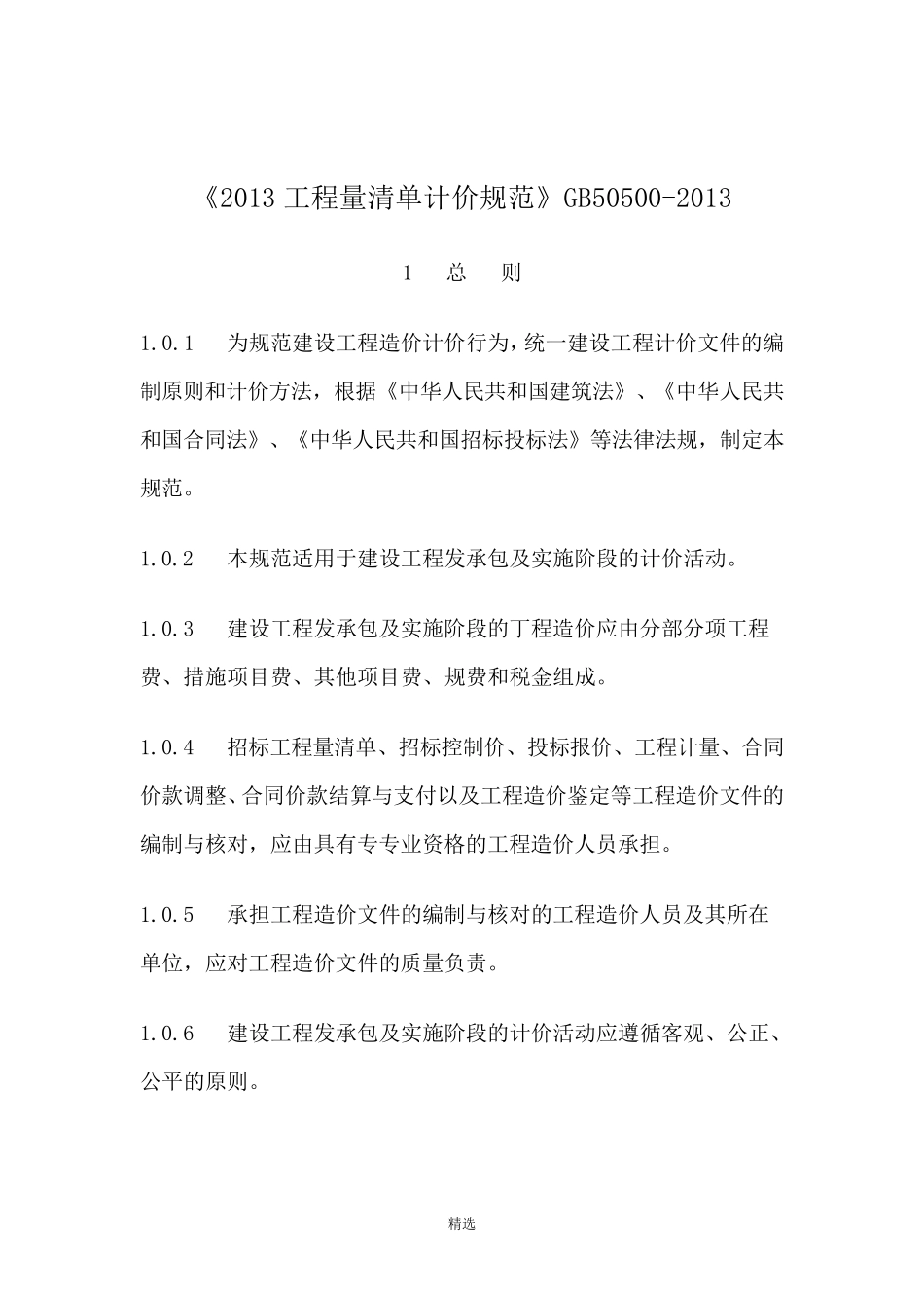 《2013年建设工程工程量清单计价规范》GB505002013_第1页