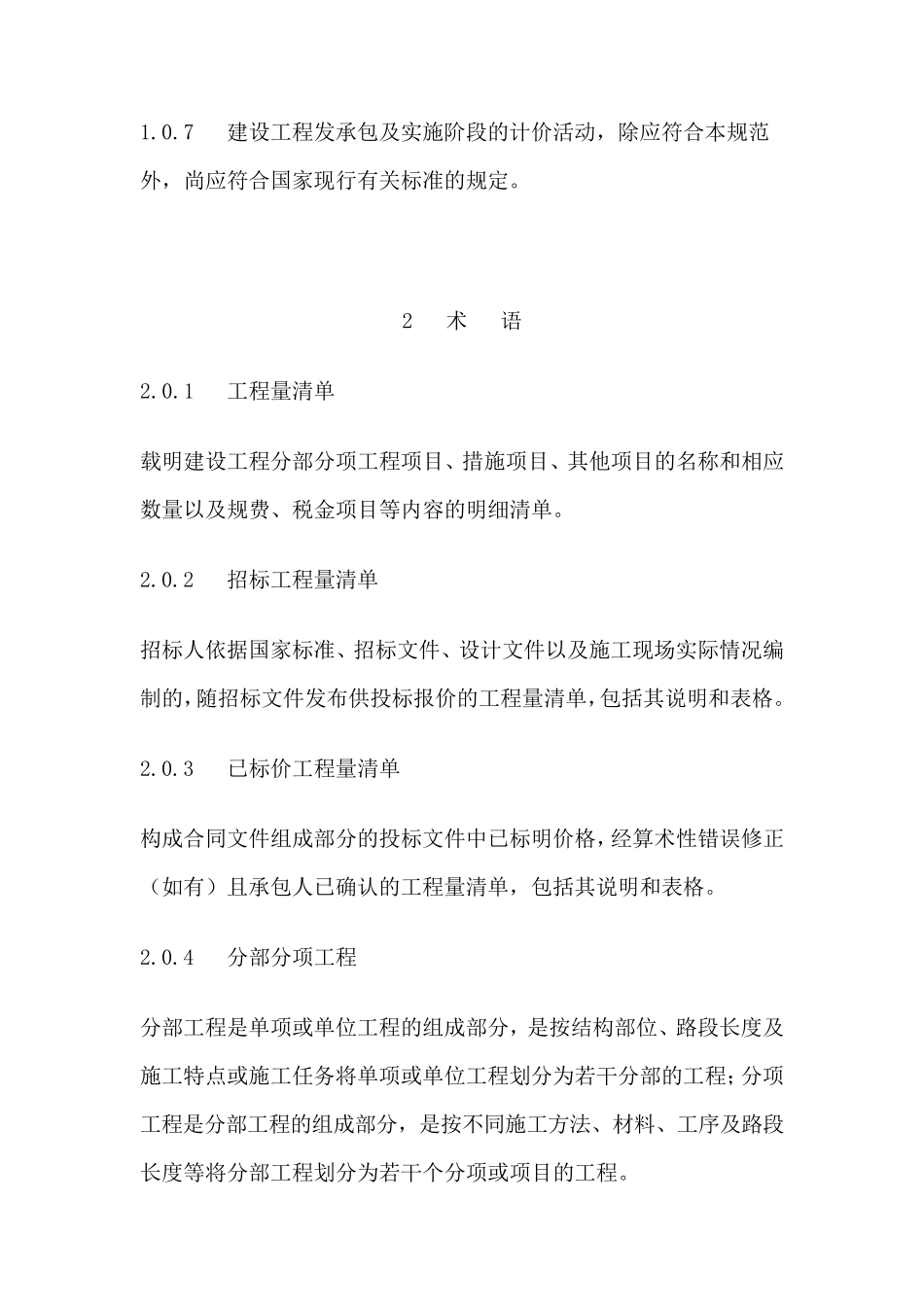 《2013年建设工程工程量清单计价规范》GB505002013分析_第2页