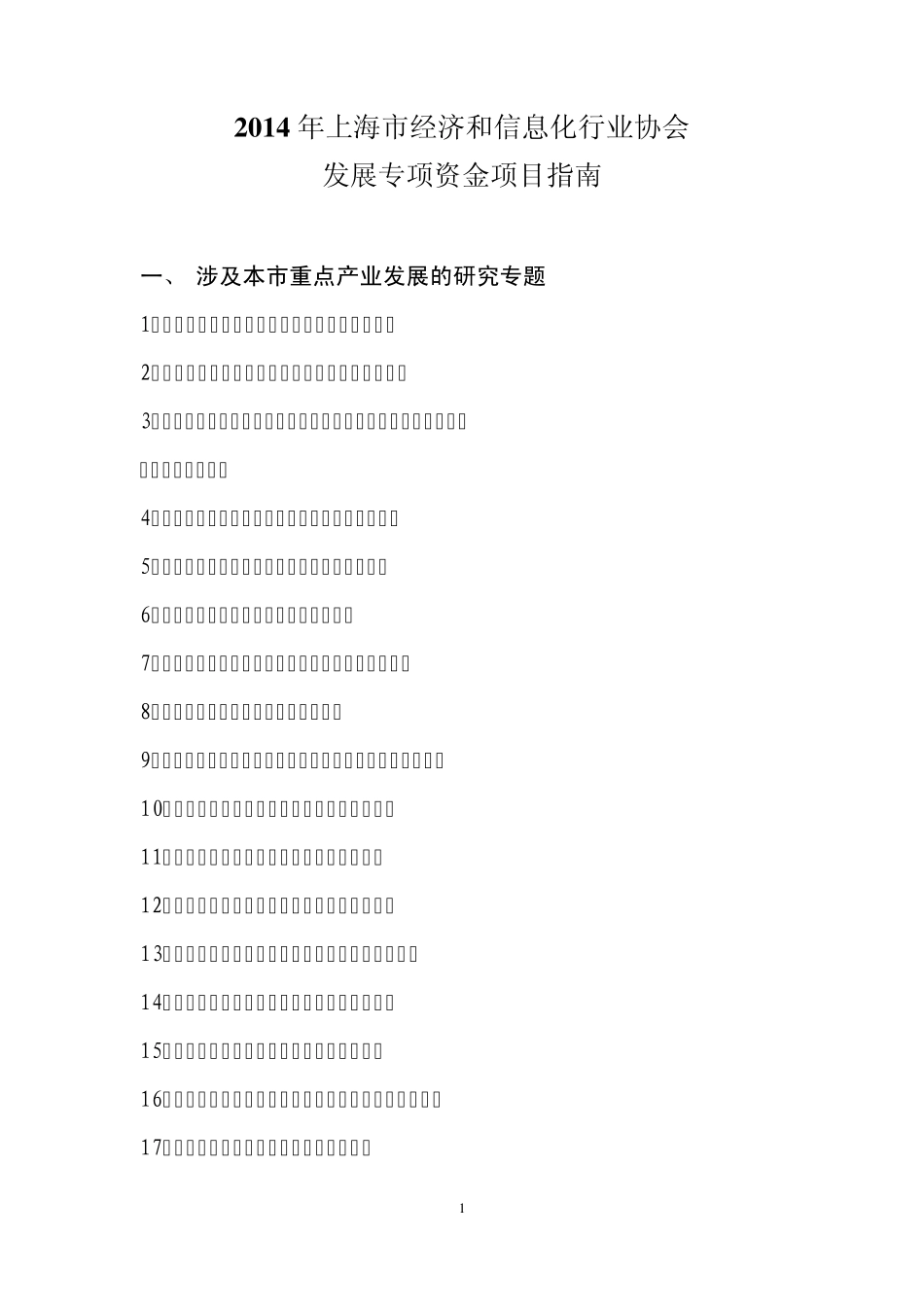 《2014年上海市经济和信息化行业协会发展专项资金项目指南》_第1页