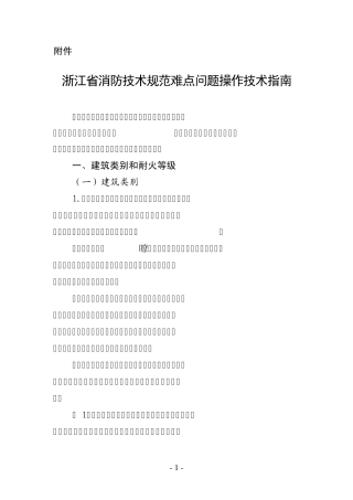 《2014浙江省消防技术规范难点问题操作技术指南》