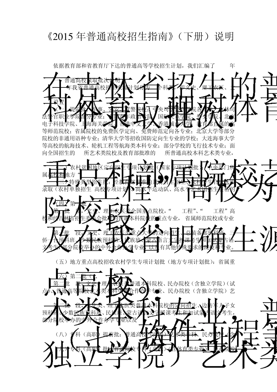 《2015年普通高校招生指南》(下册)说明_第1页