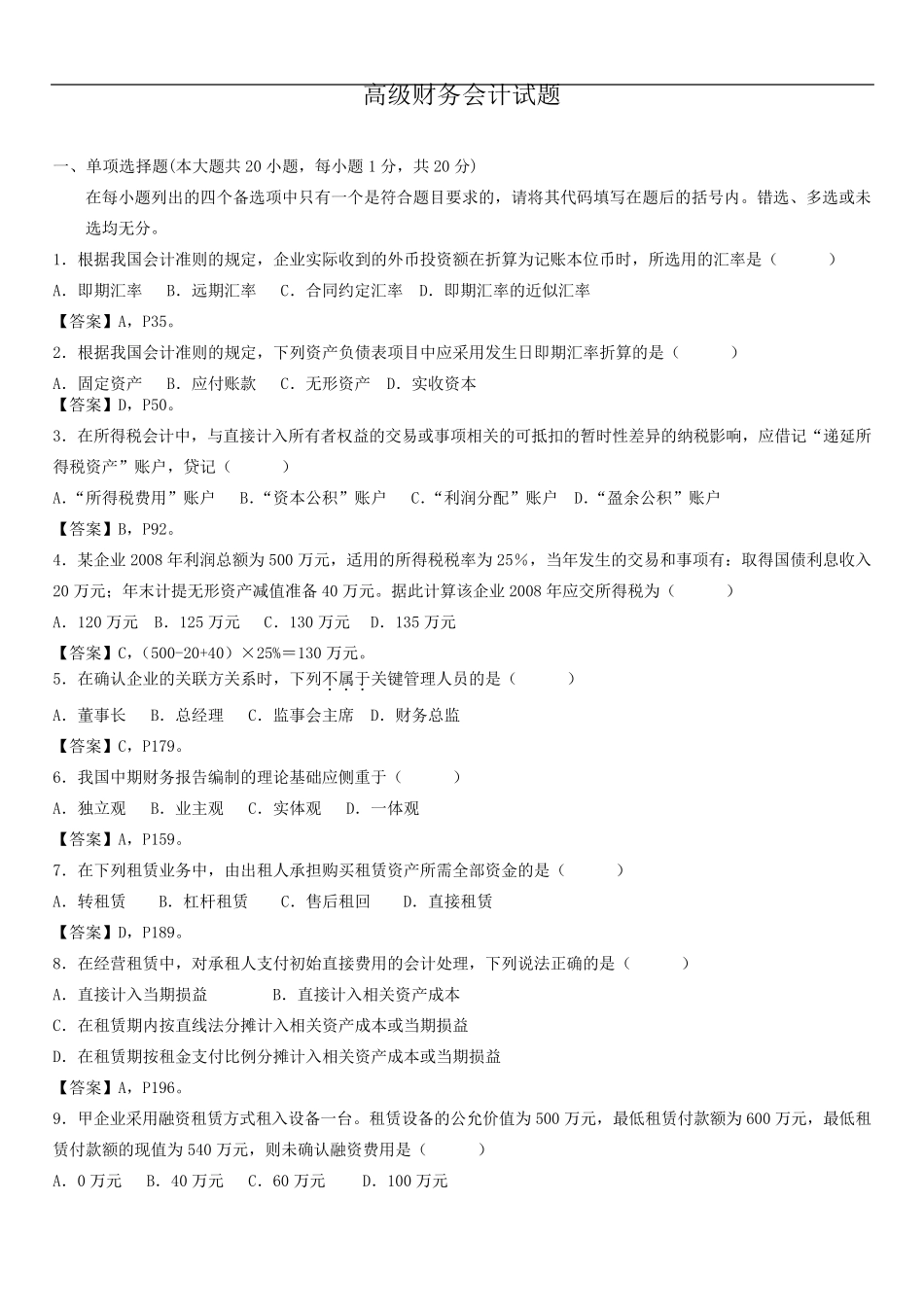 《2015自考高级财务会计》试题及答案_第1页