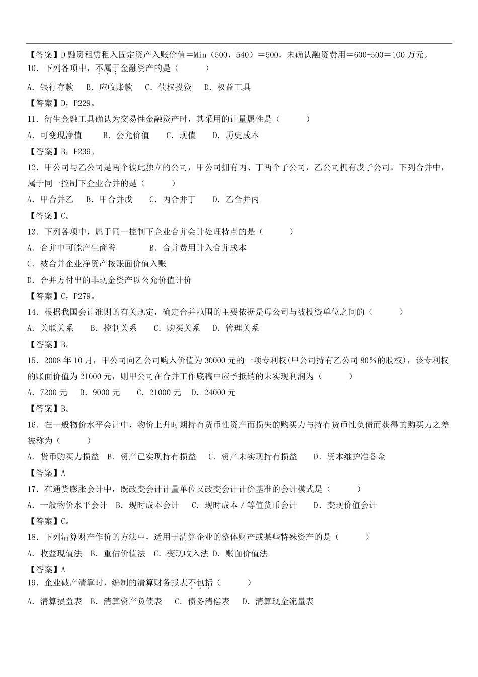 《2015自考高级财务会计》试题及答案_第2页