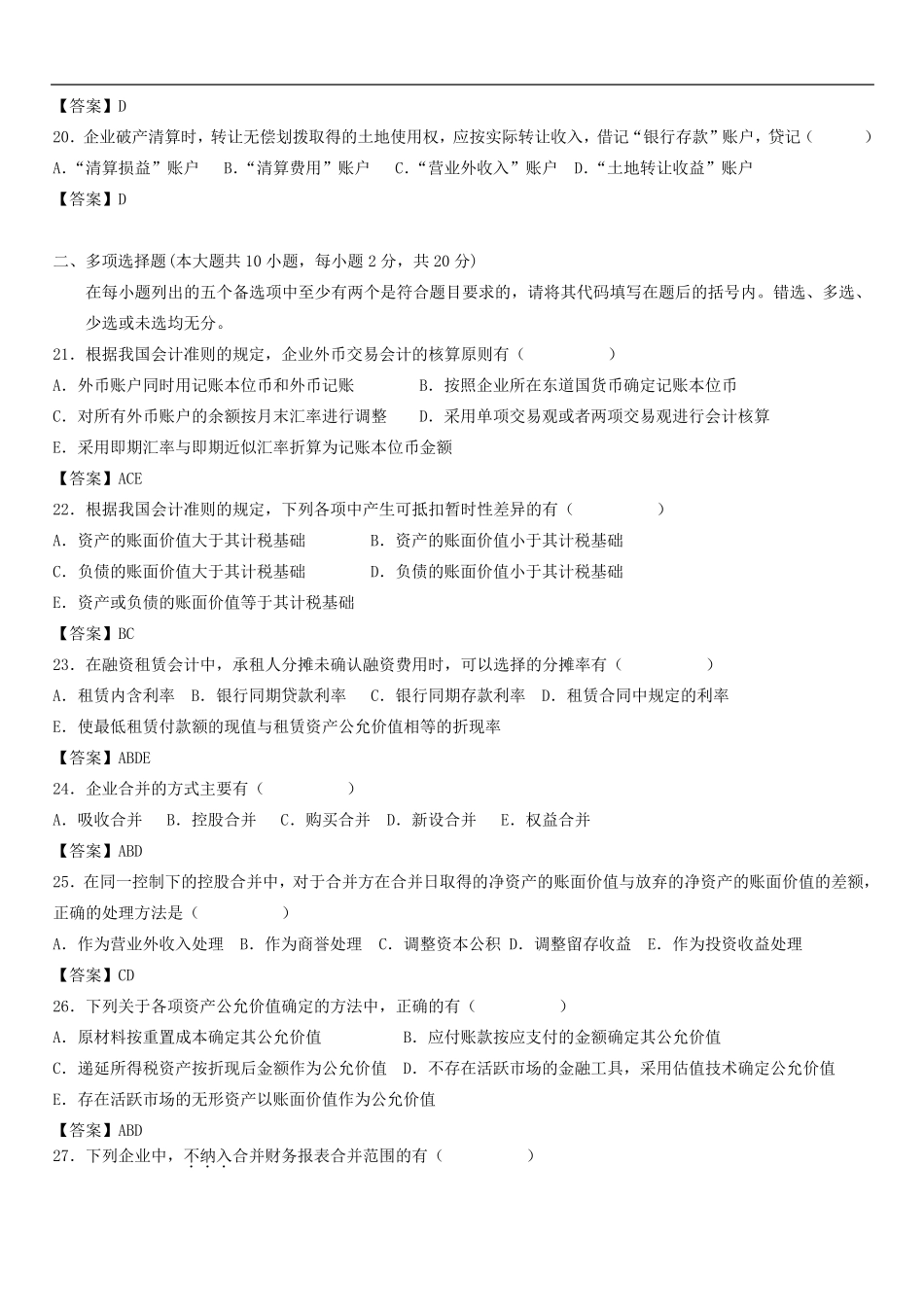 《2015自考高级财务会计》试题及答案_第3页