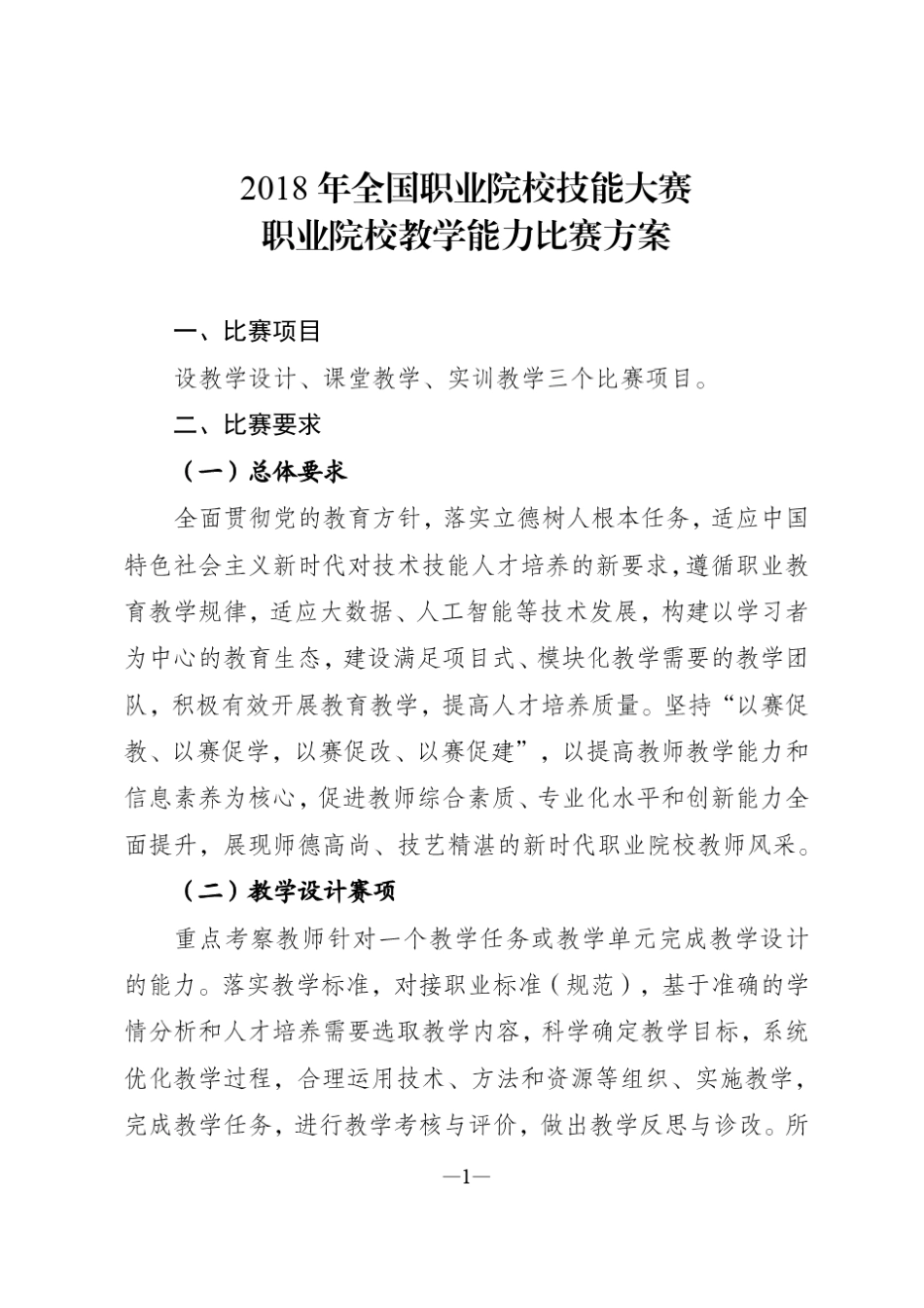 《2018年全国职业院校技能大赛教学能力比赛方案》_第1页