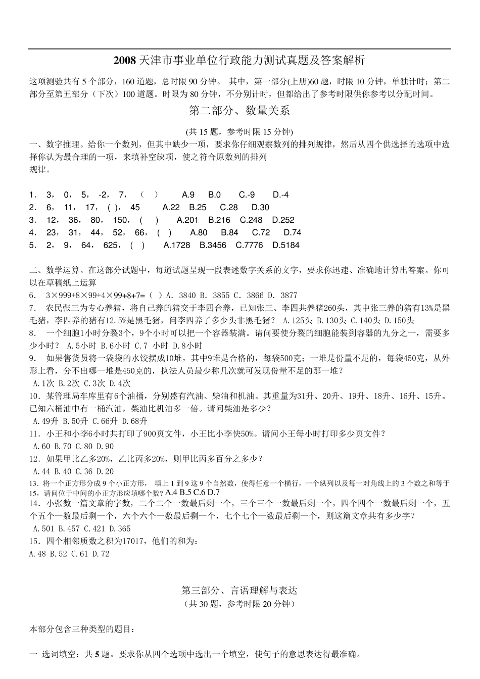 《2019天津市事业单位行政能力测试真题及答案解析》_第1页