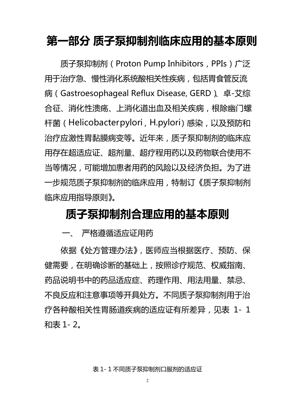 《2020年质子泵抑制剂临床应用指导》_第2页