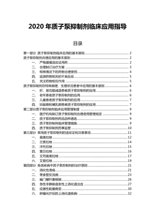 《2020年质子泵抑制剂临床应用指导》