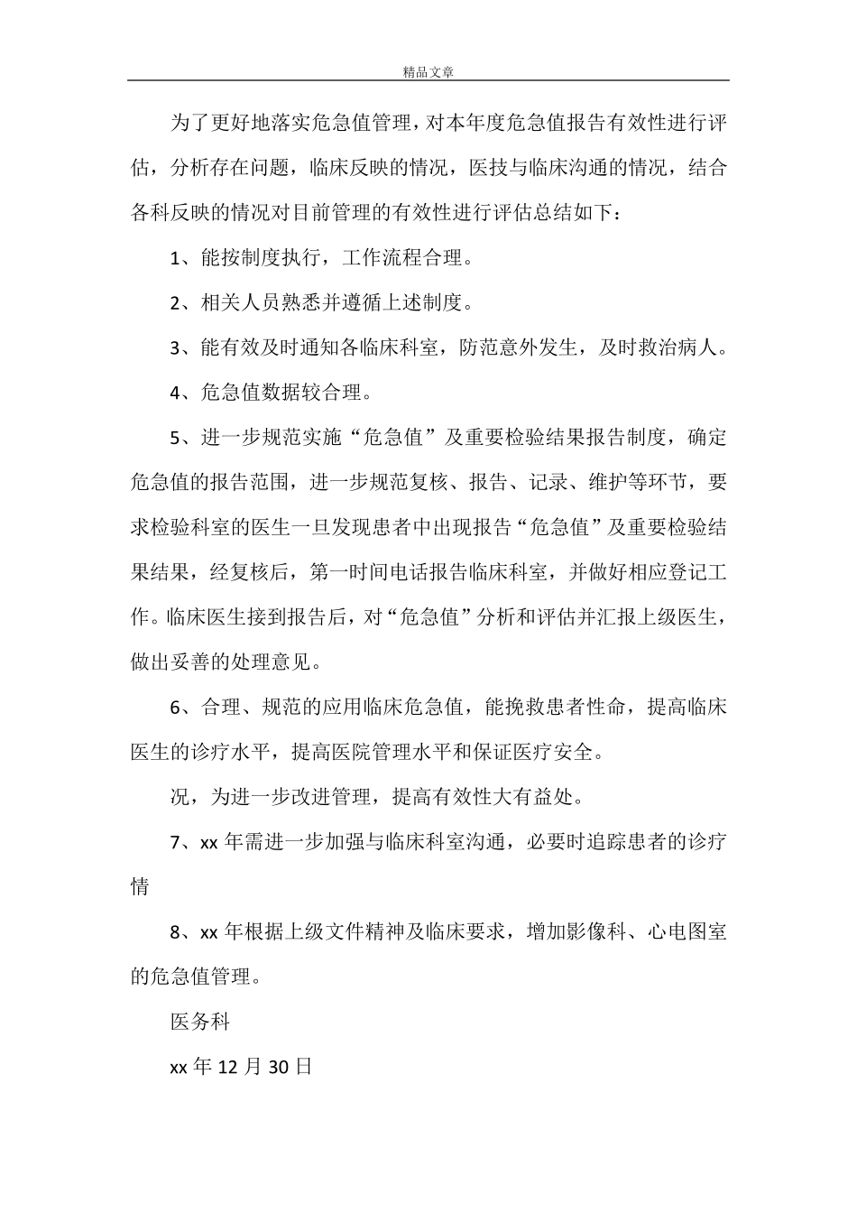 《2021年“危急值”报告制度执行情况有效性评估》_第2页