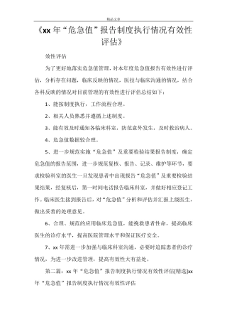 《2021年“危急值”报告制度执行情况有效性评估》