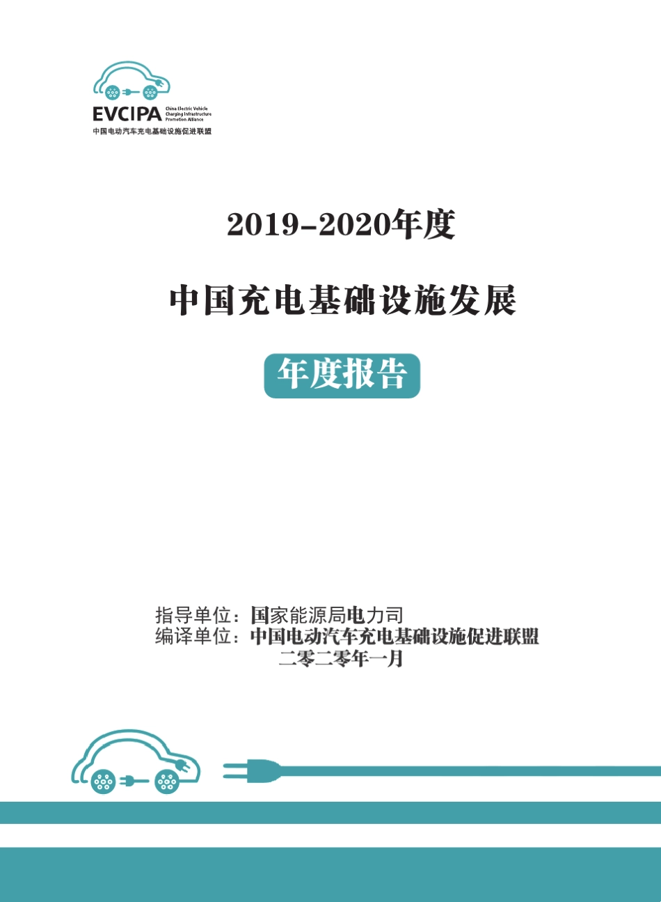 《20192020年度中国充电基础设施发展报告》_第1页