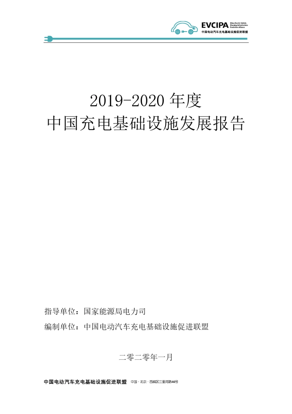 《20192020年度中国充电基础设施发展报告》_第2页