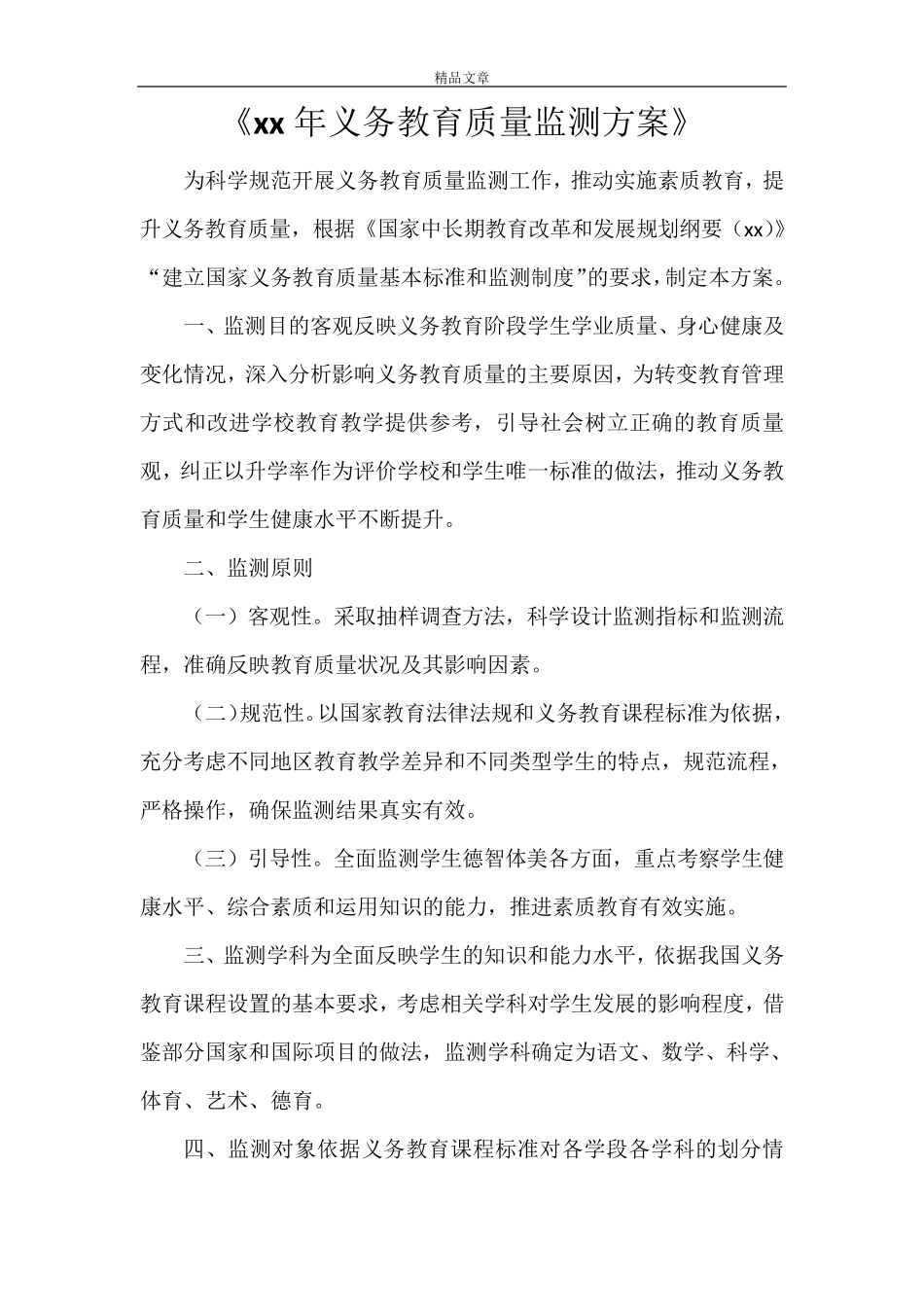 《2021年义务教育质量监测方案》_第1页