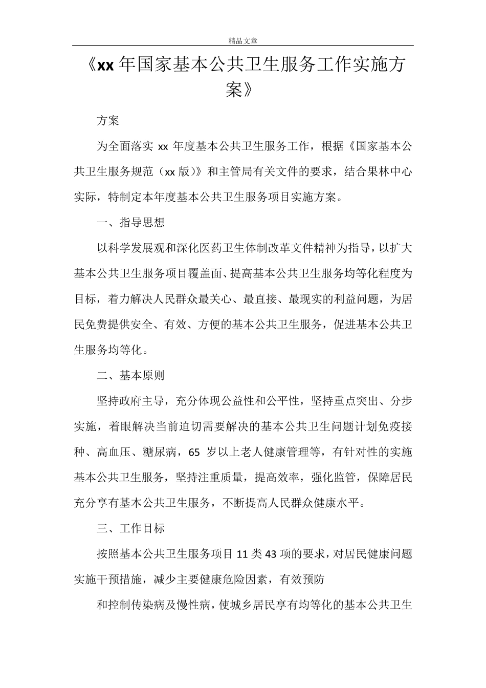 《2021年国家基本公共卫生服务工作实施方案》_第1页
