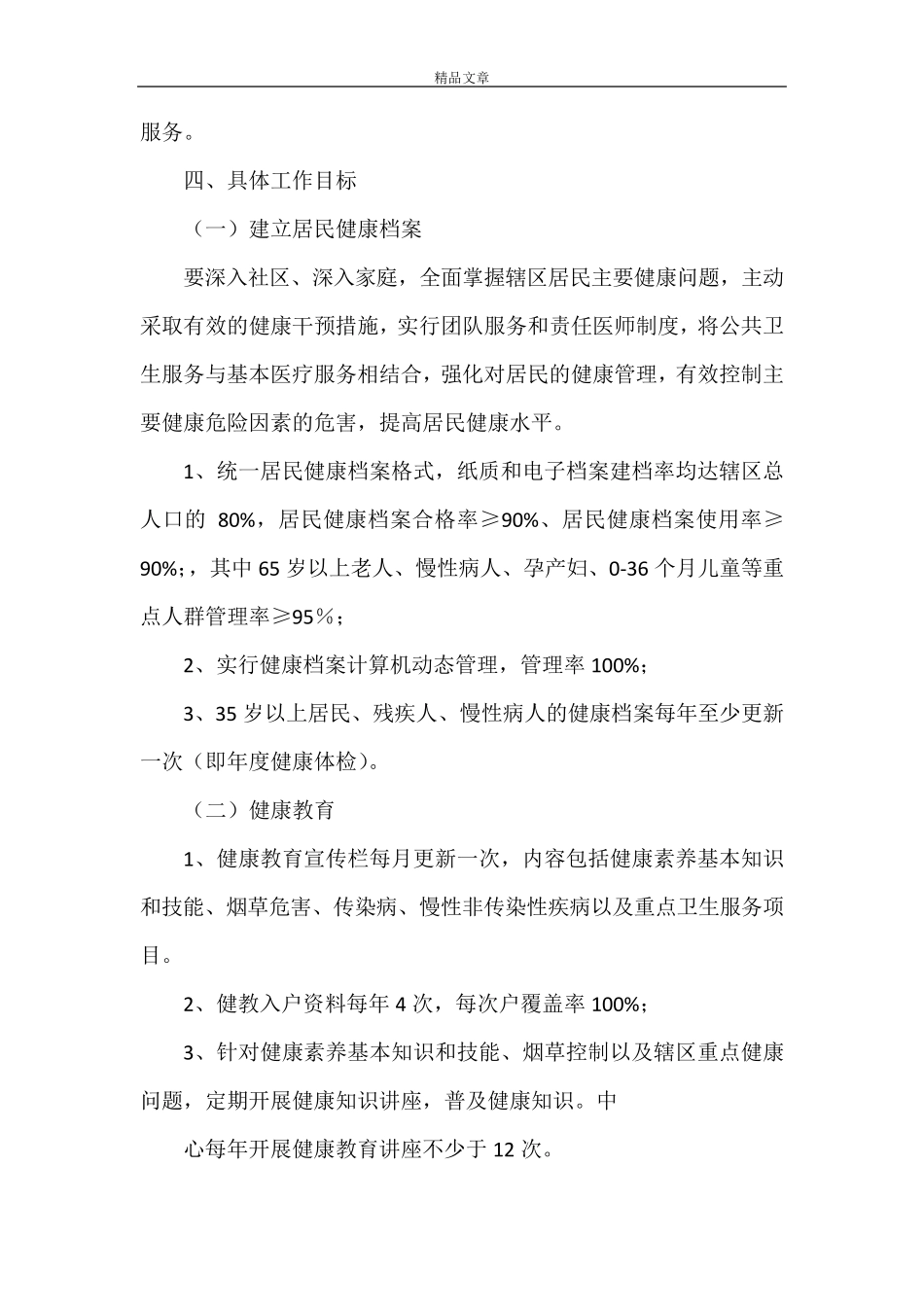 《2021年国家基本公共卫生服务工作实施方案》_第2页