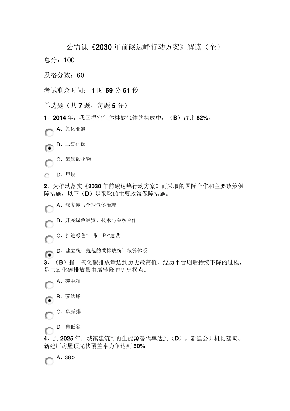 《2030年前碳达峰行动方案》公需课课后作业答案_第1页