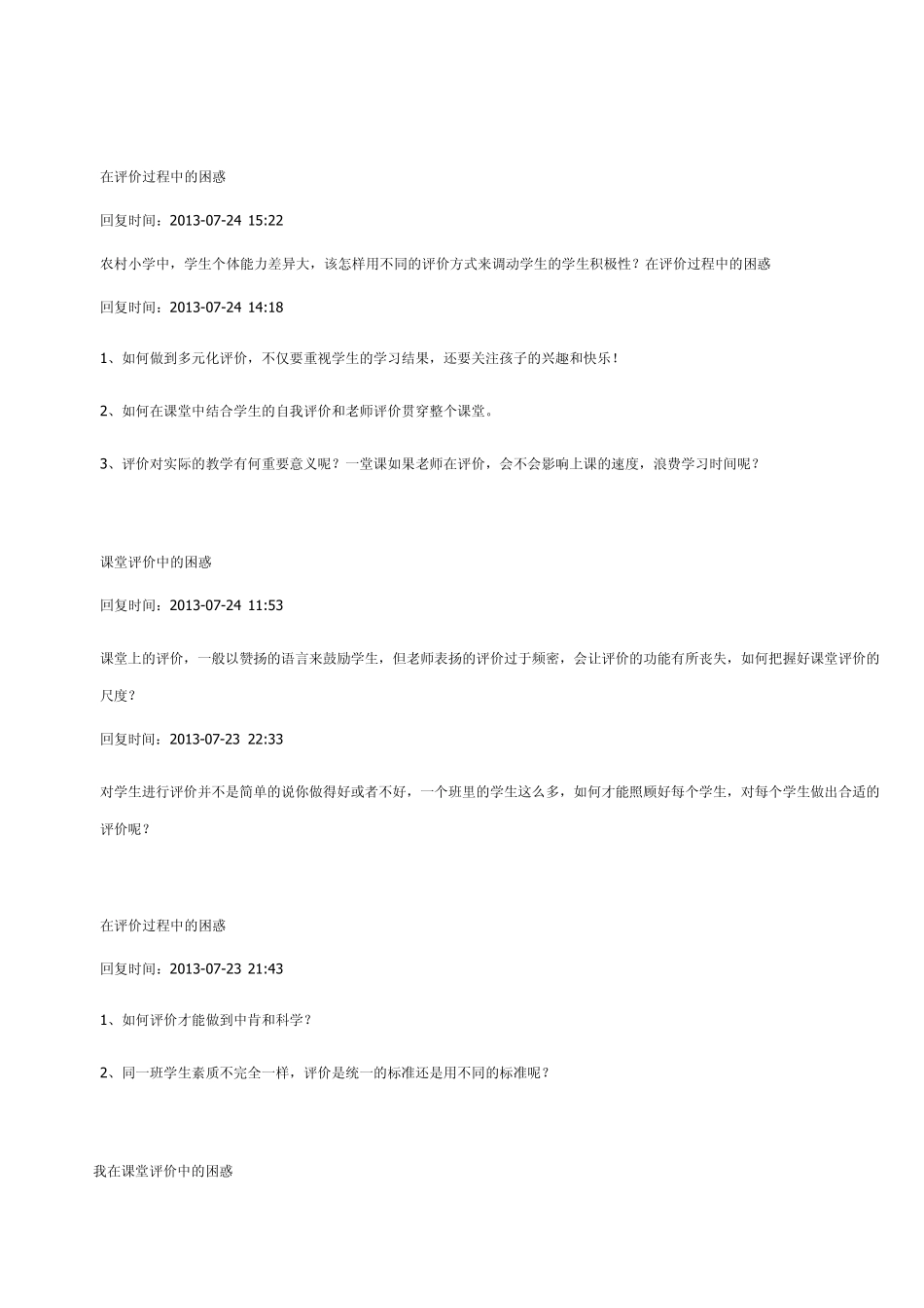 《21世纪课堂》模块一讨论1的评价过程中存在什么困惑_第3页