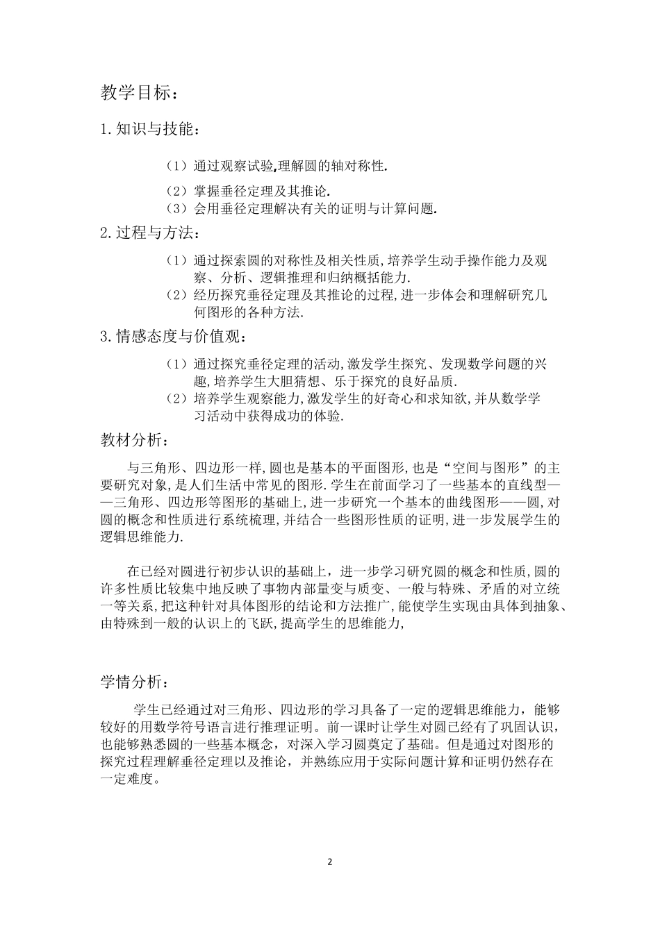 《24.1.2垂直于弦的直径》优秀教学设计(教案)_第2页