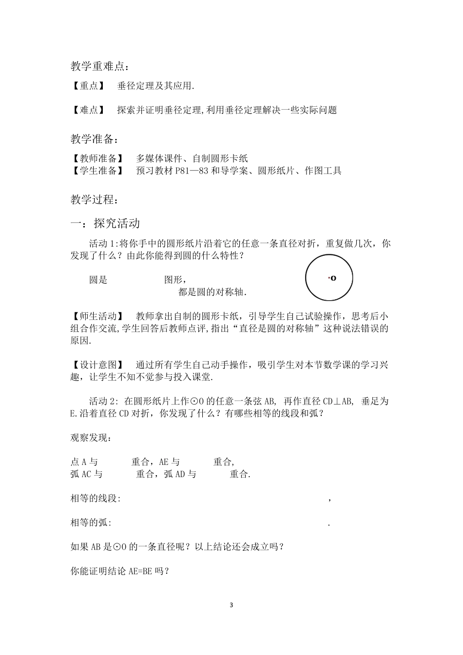 《24.1.2垂直于弦的直径》优秀教学设计(教案)_第3页