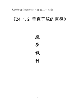 《24.1.2垂直于弦的直径》优秀教学设计(教案)