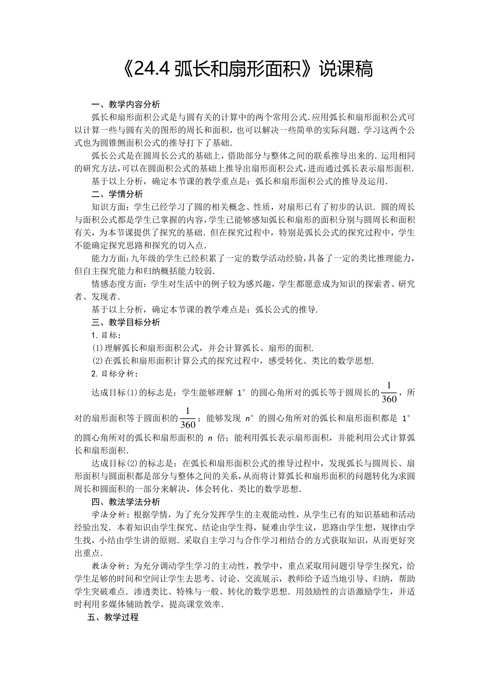 《24.4弧长和扇形面积》说课稿_第1页