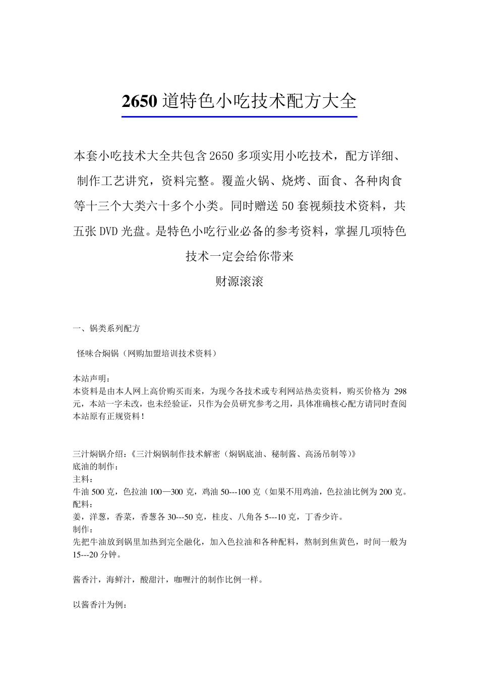 《2650道特色小吃技术配方大全》_第1页