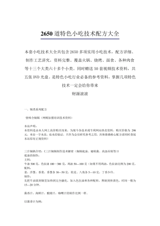 《2650道特色小吃技术配方大全》