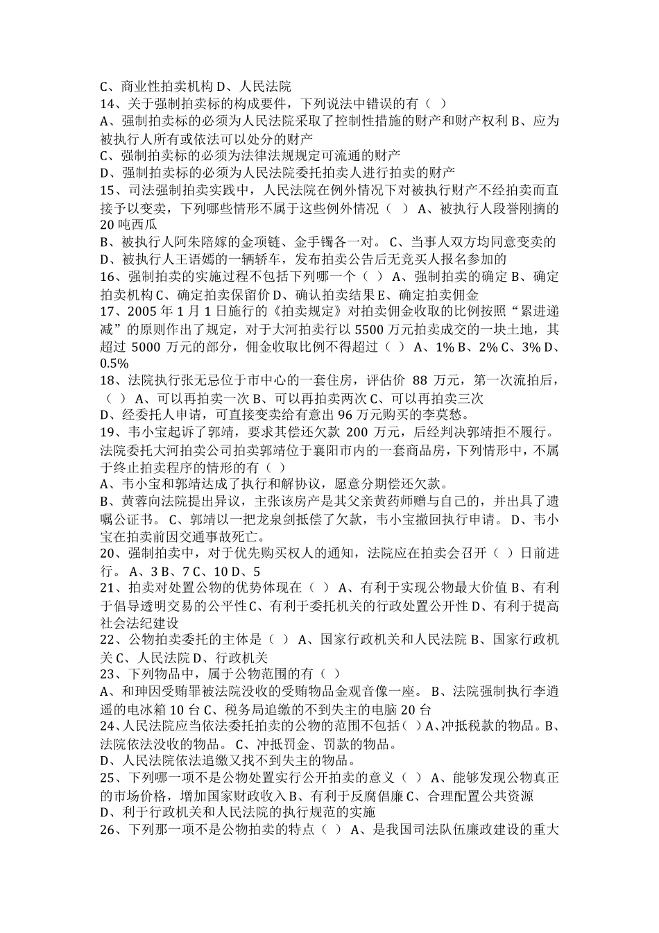 《26期拍卖实务》最全选择题及答案_第2页