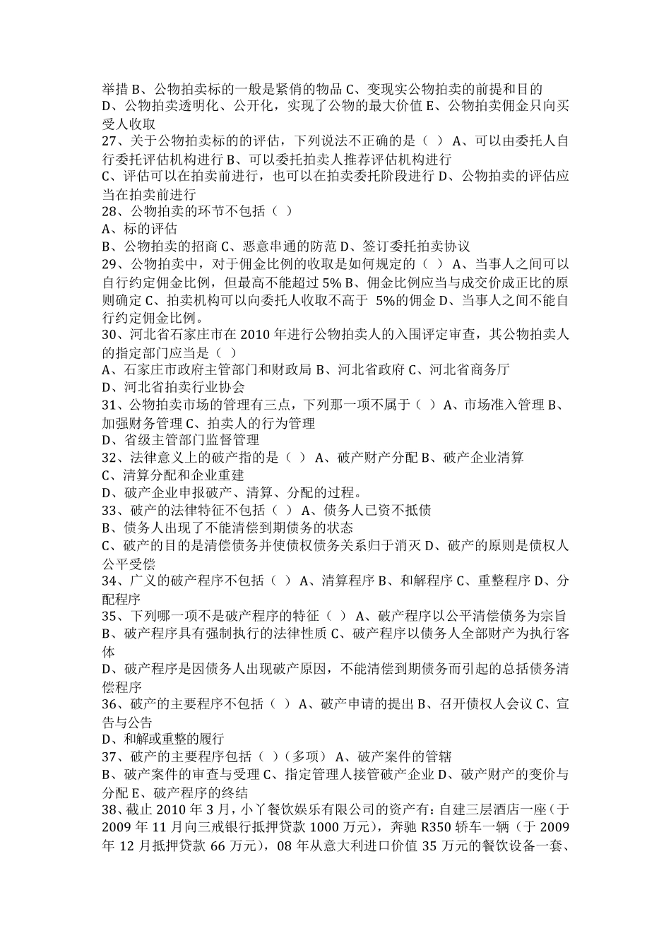 《26期拍卖实务》最全选择题及答案_第3页