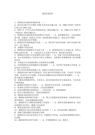 《26期拍卖实务》最全选择题及答案