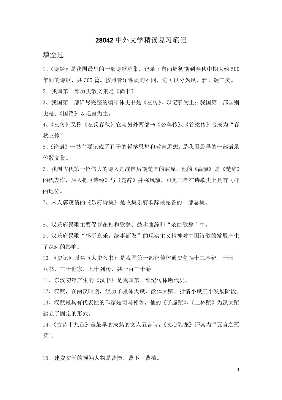 《28042中外文学精读》复习笔记_第1页