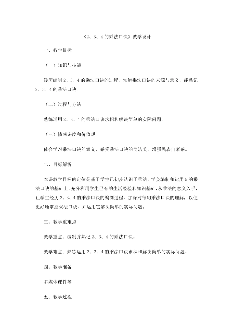 《2、3、4的乘法口诀》教学设计_第1页