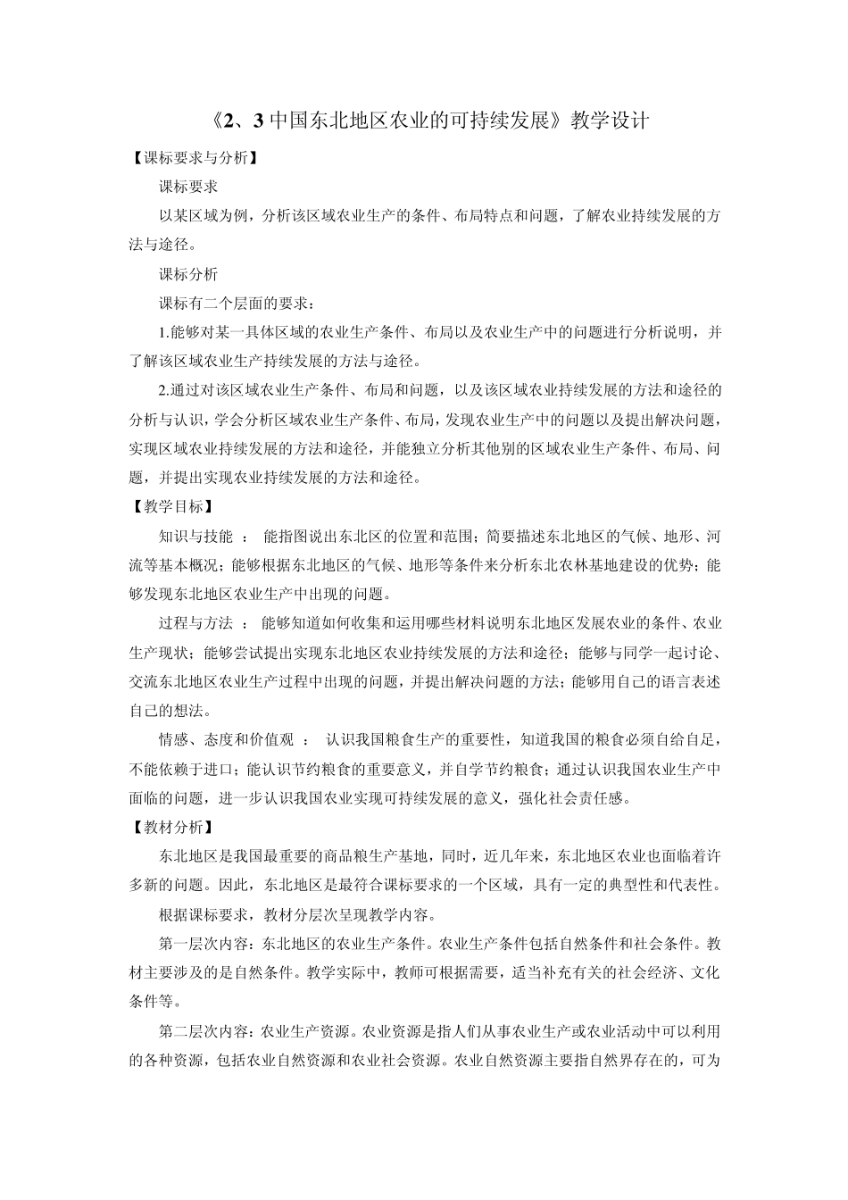 《2、3中国东北地区农业的可持续发展》教学设计_第1页