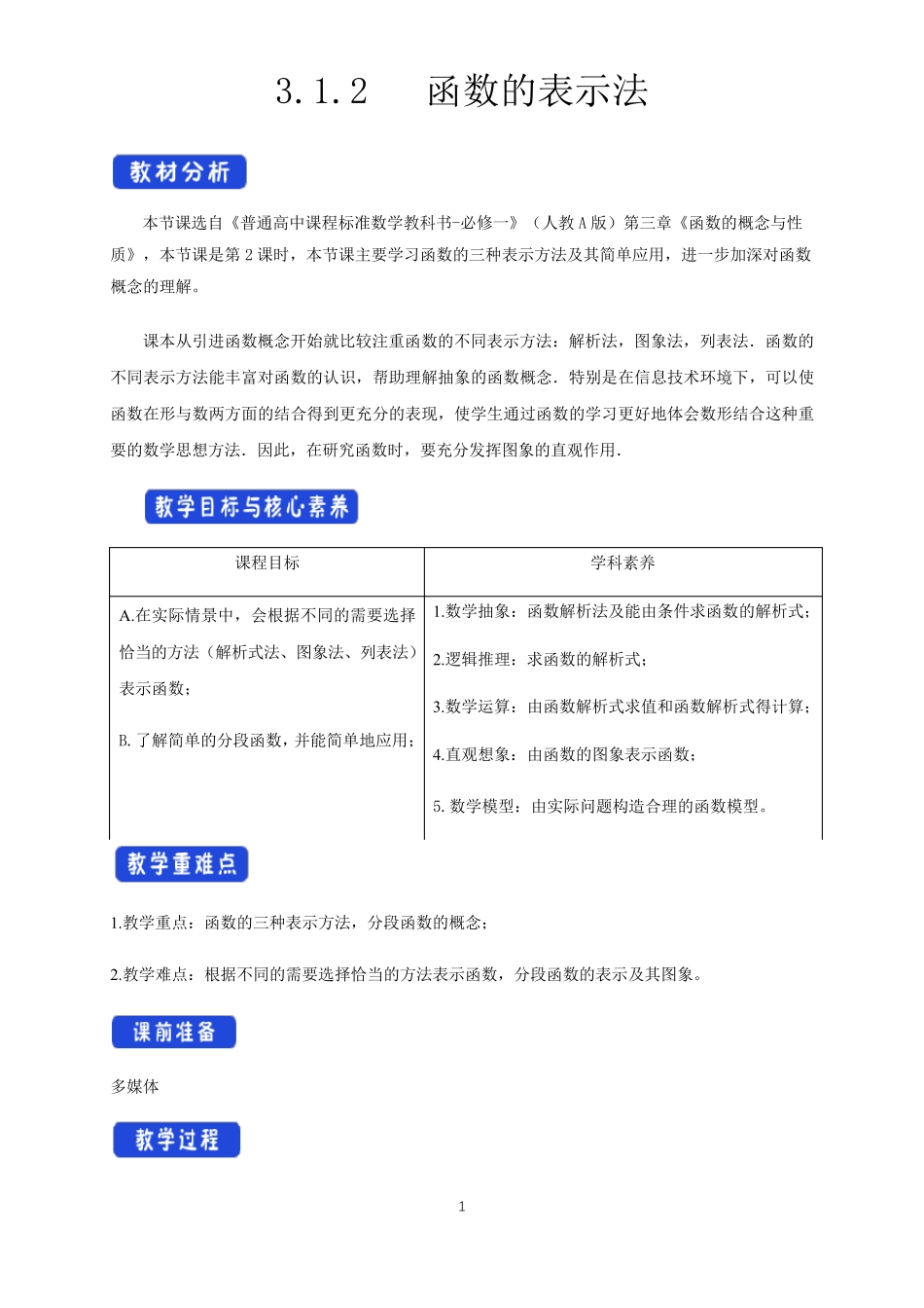 《3.1函数的概念及其表示》课堂教学教案教学设计(统编人教A版)_第1页