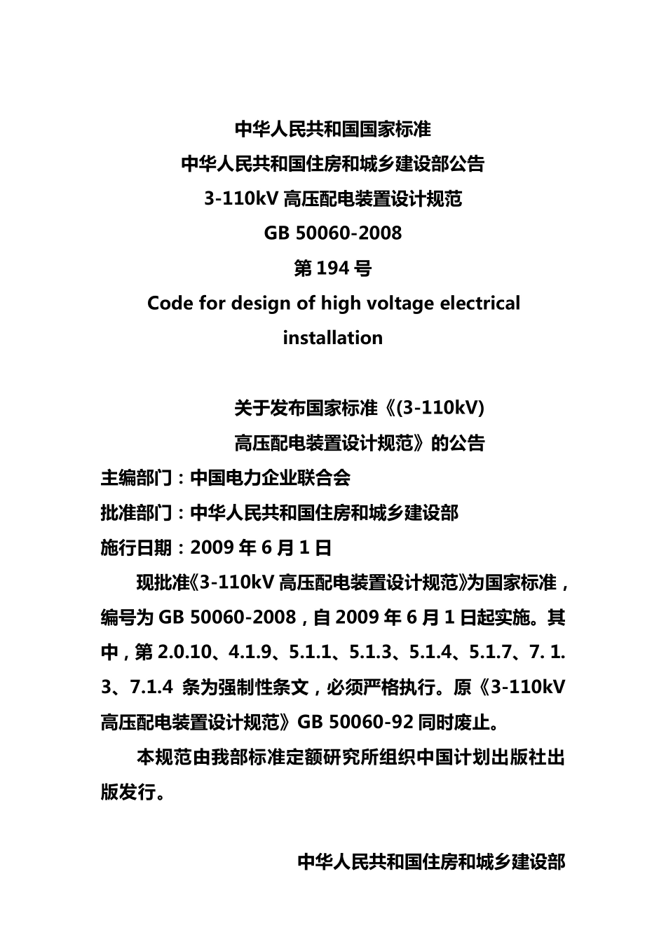 《3110kv高压配电装置设计规范》GB500602008_第2页