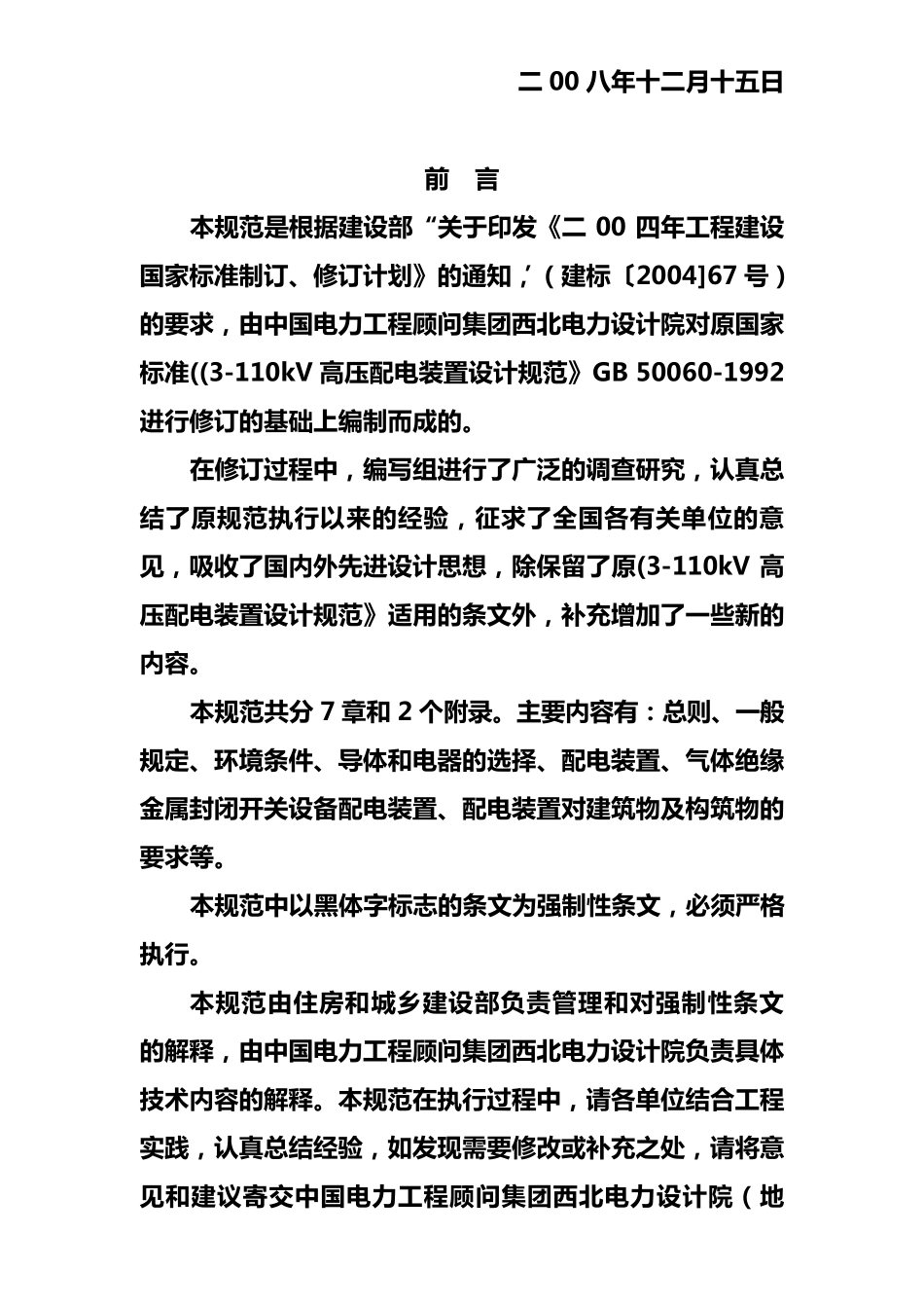 《3110kv高压配电装置设计规范》GB500602008_第3页