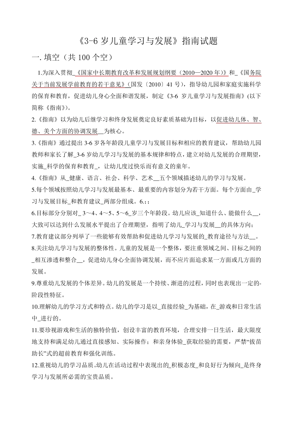 《36岁儿童学习与发展》指南+试题及答案+2_第1页