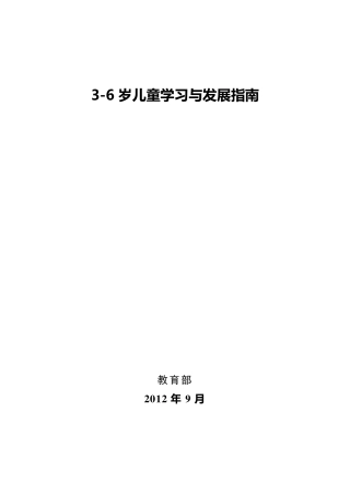 《36岁儿童学习与发展指南》(含五大领域内容)