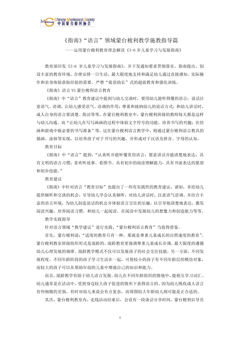 《36岁儿童学习与发展指南》“语言”领域蒙台梭利教学施教指导篇_第1页