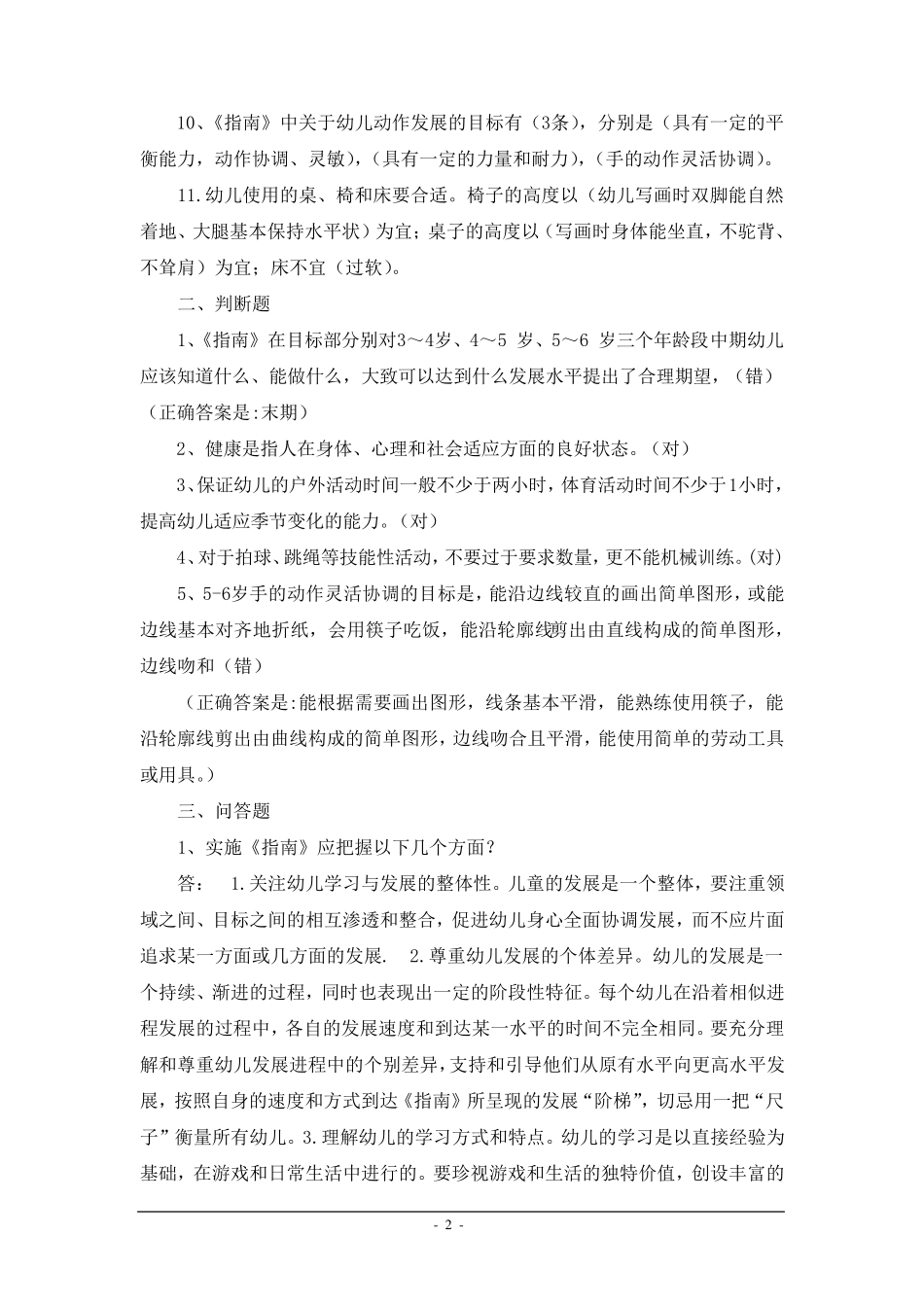 《36岁儿童学习与发展指南》各领域复习题大全_第2页