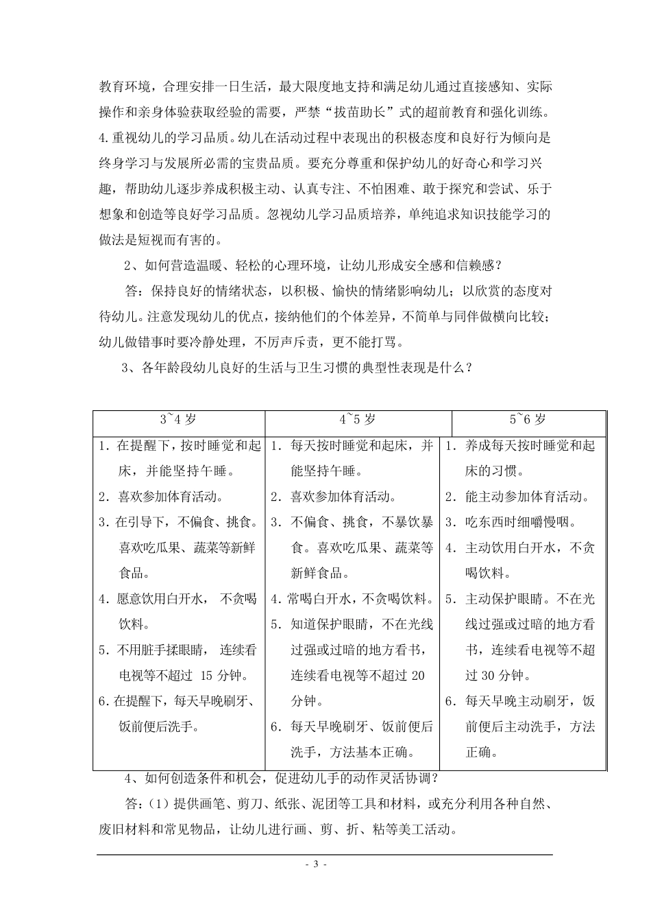 《36岁儿童学习与发展指南》各领域复习题大全_第3页