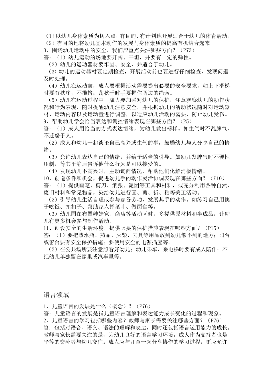 《36岁儿童学习与发展指南》复习要点(五大领域)_第2页