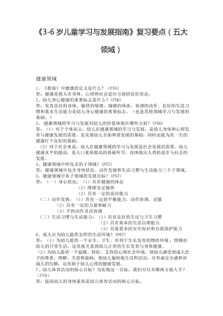 《36岁儿童学习与发展指南》复习要点(五大领域)