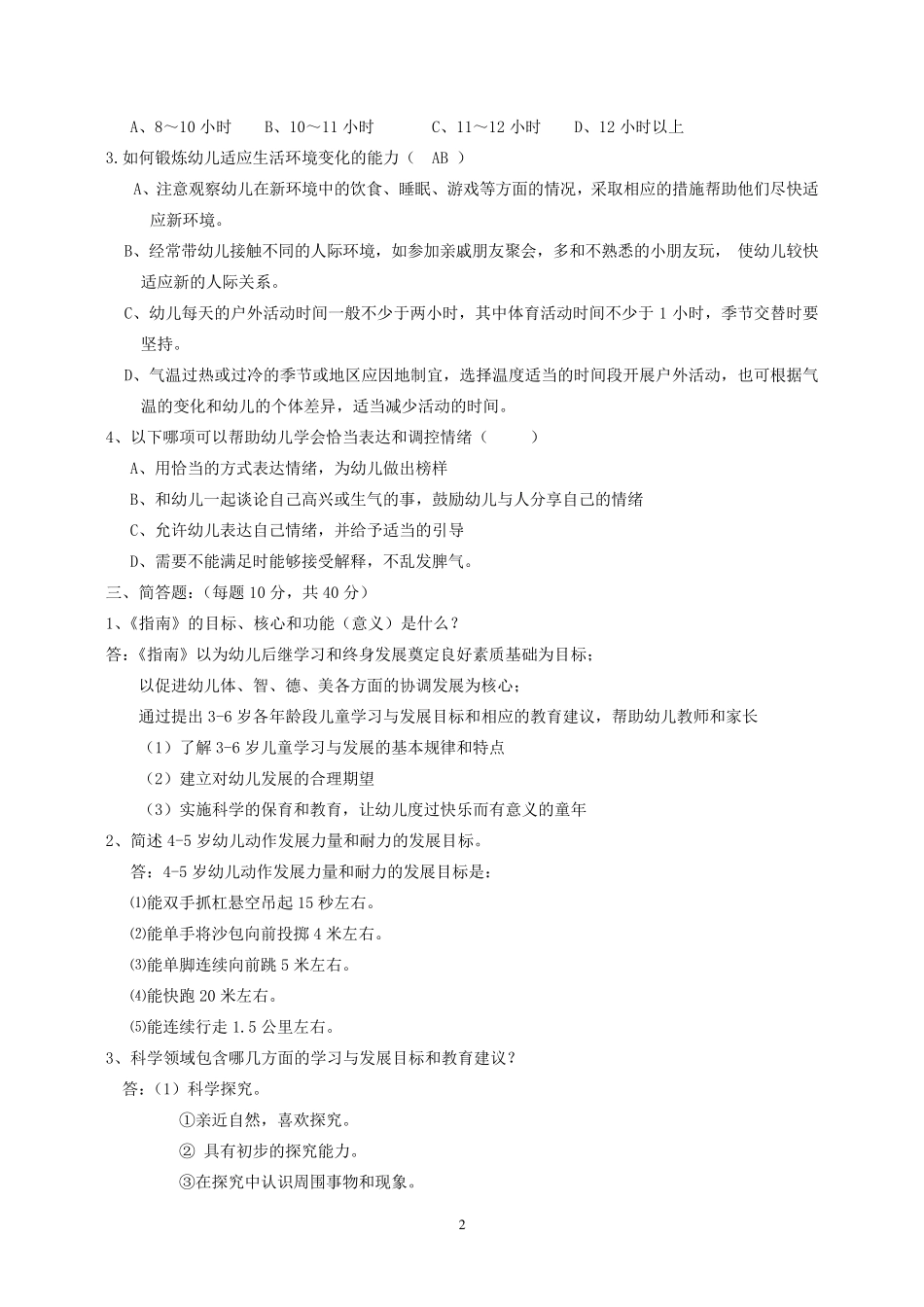 《36岁儿童学习与发展指南》复习题_考试题_第2页