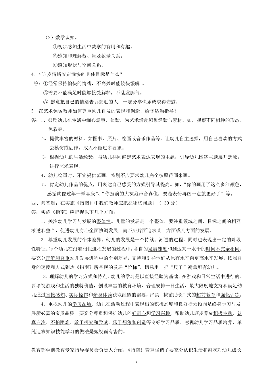 《36岁儿童学习与发展指南》复习题_考试题_第3页