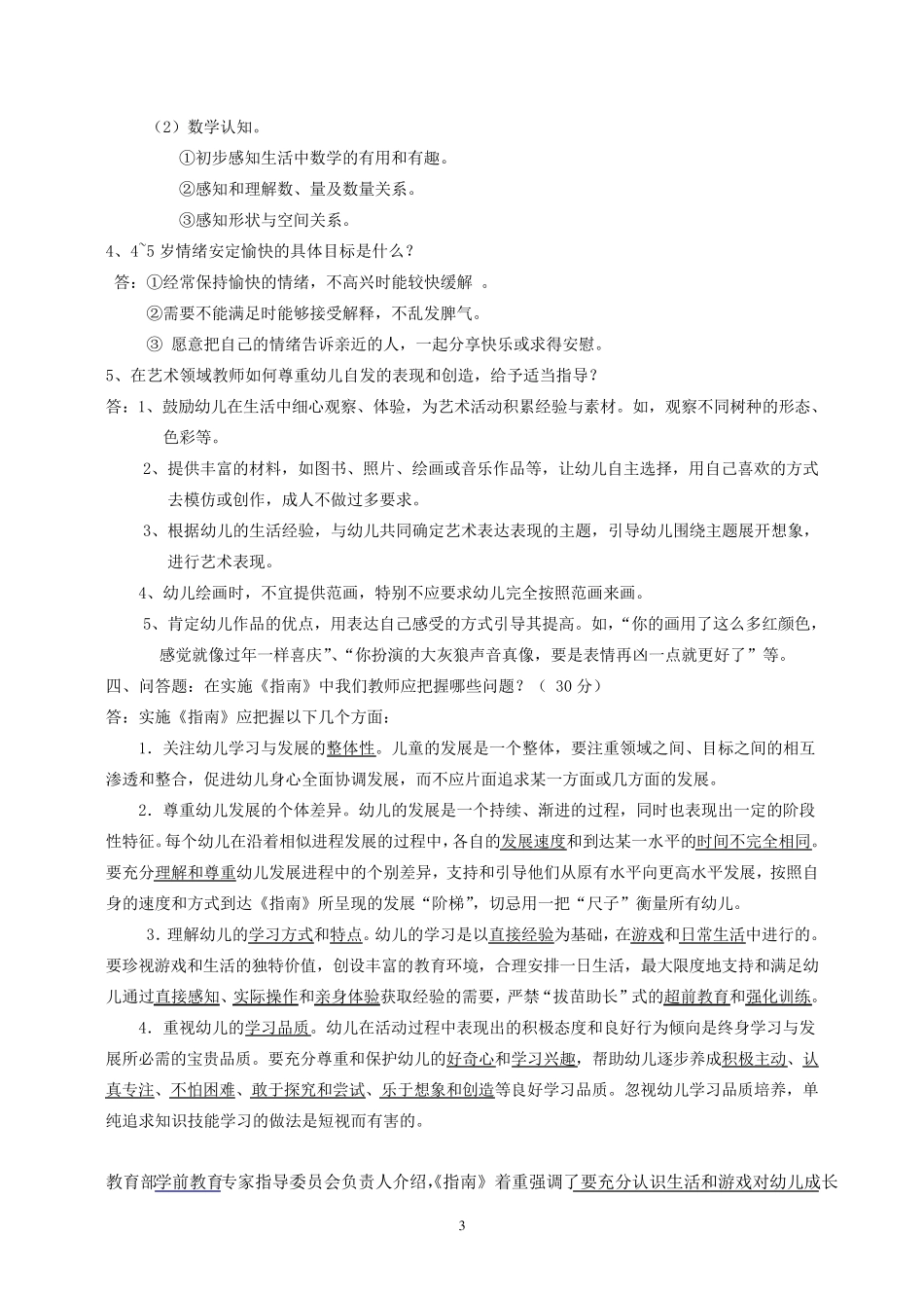 《36岁儿童学习与发展指南》复习题考试题_第3页