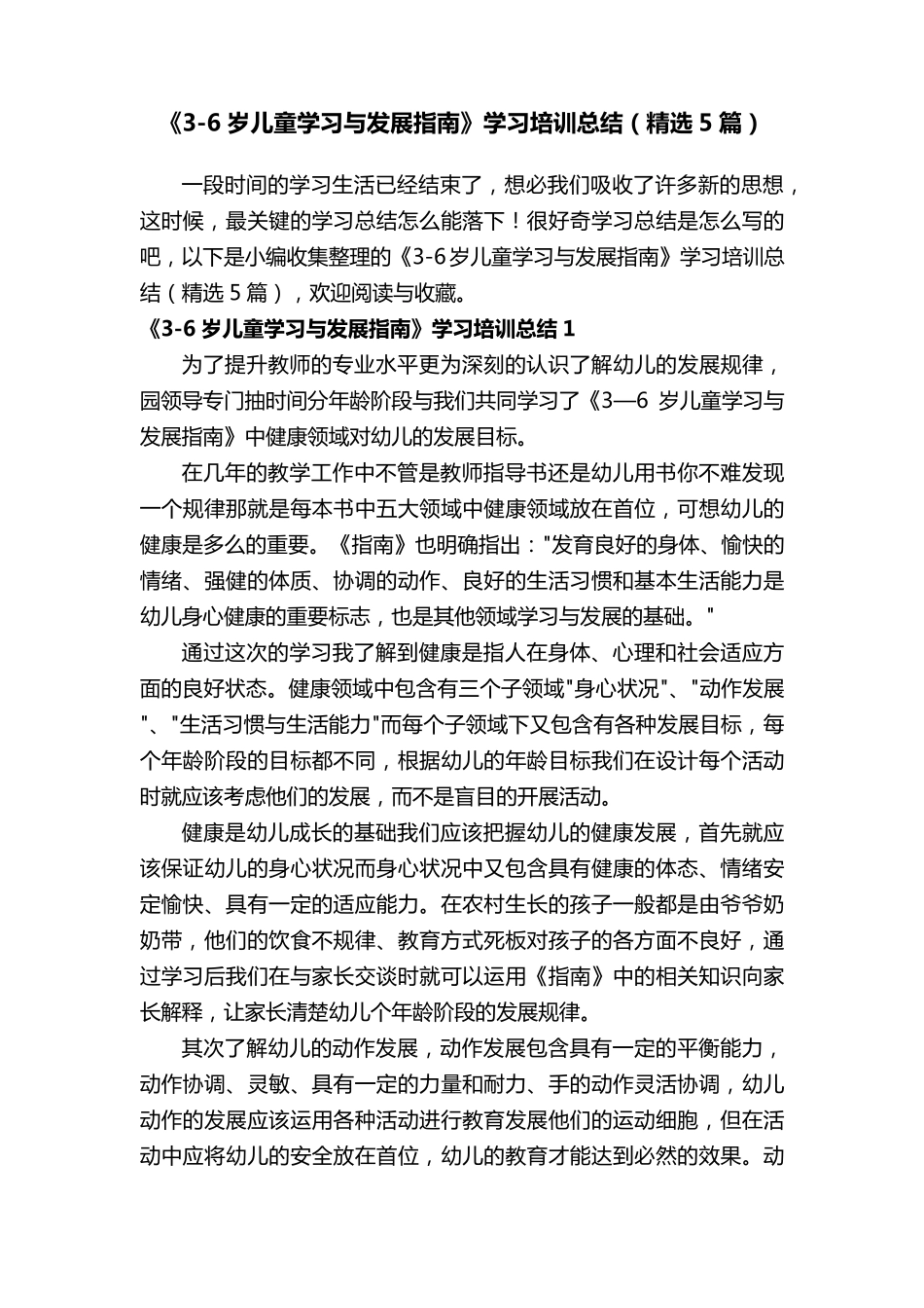 《36岁儿童学习与发展指南》学习培训总结(5篇)_第1页