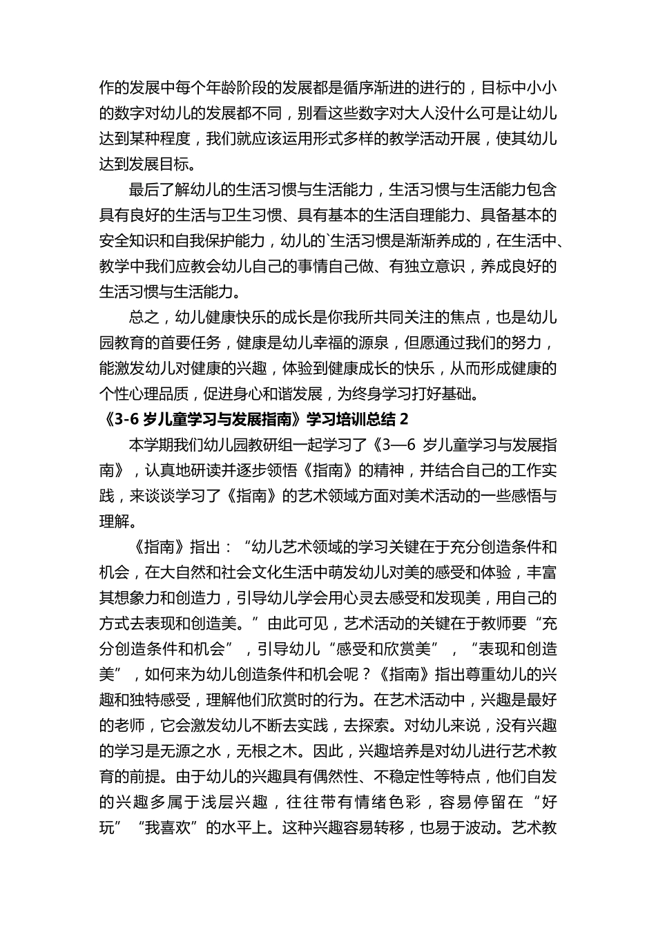 《36岁儿童学习与发展指南》学习培训总结(5篇)_第2页
